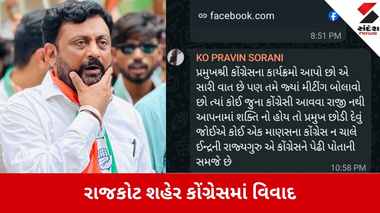 Rajkot: કોંગ્રેસમાં વિખવાદ ફરી એકવાર ચગ્યો, પૂર્વ કોર્પોરેટર પ્રવીણ સોરાણીના પ્રમુખ સામે પ્રહાર, 'શક્તિ ન હોય તો પદ છોડો' 
