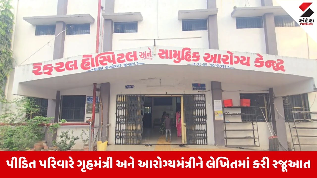 સુરતના સાયણ CHCમાં નર્સે સગર્ભાના પરિવારને ધક્કા માર્યા, મોબાઈલ ઝૂંટવતા વિવાદ; ઉચ્ચ કક્ષાએ ફરિયાદ.