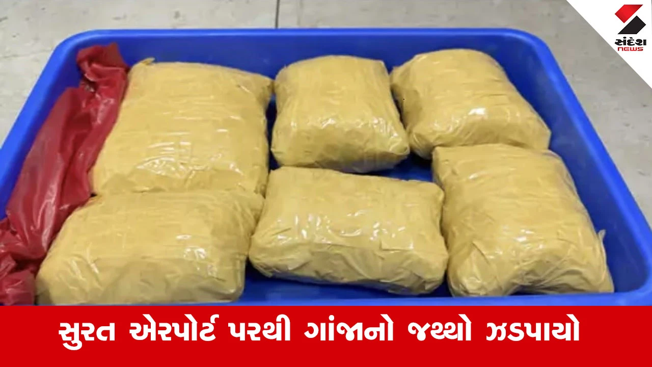 સુરત એરપોર્ટ પર 9 કરોડનો ગાંજો ઝડપાયો, જે બેંગકોકથી ફલાઈટમાં આવ્યો હતો.