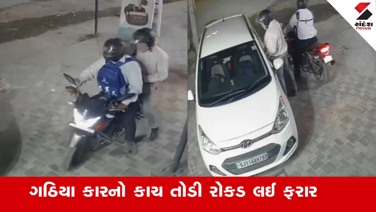 Ahmedabad News : અમદાવાદના બોપલમાં કારનો કાચ તોડી 2 શખ્સ રોકડ લઈ ફરાર,  સમગ્ર ઘટનામાં સીસીટીવી આવ્યા સામે 