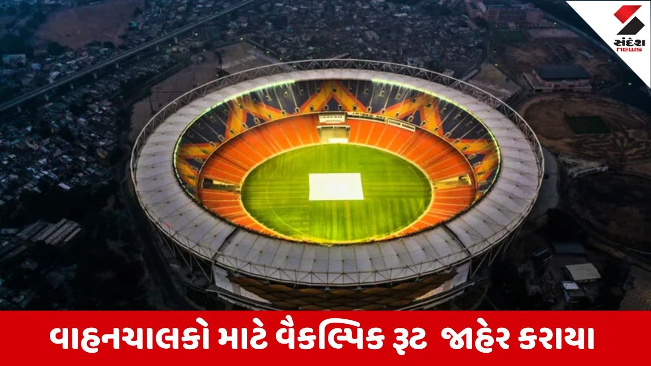 અમદાવાદના નમો સ્ટેડિયમમાં દ.આફ્રિકા-કેનેડા મેચ, જનપથથી મોટેરા સુધીનો રસ્તો બપોરે 3થી રાત્રે 2 વાગ્યા સુધી બંધ.