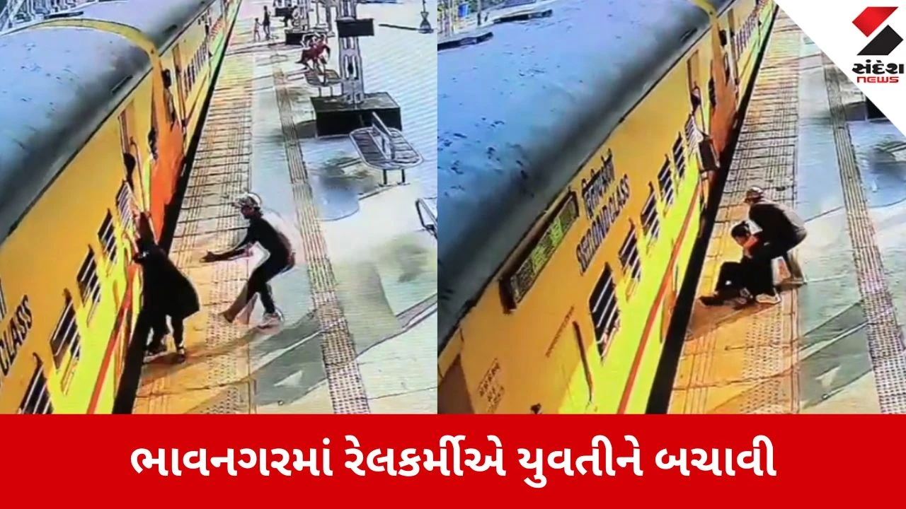 ભાવનગરના સિહોર જંક્શન પર પોઈન્ટ્સમેને ચાલુ ટ્રેન અને પ્લેટફોર્મ વચ્ચે ફસાયેલી યુવતીને બચાવી, દેવદૂત સાબિત થયા.