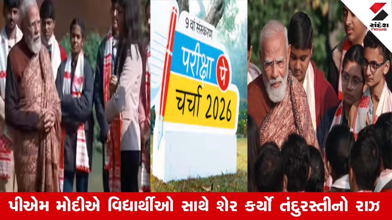 પરીક્ષા પે ચર્ચા 2026 : ચમકતી ત્વચા, ફિટનેસ, વિદ્યાર્થીના સવાલ પર પીએમ મોદીનો રસપ્રદ જવાબ 