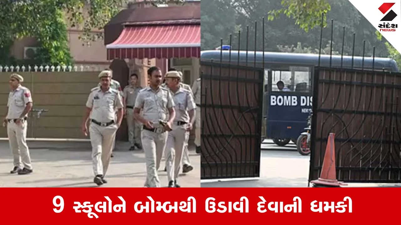 દિલ્હીની 9 શાળાઓમાં બોમ્બની ધમકી: Bomb Squad ઘટનાસ્થળે