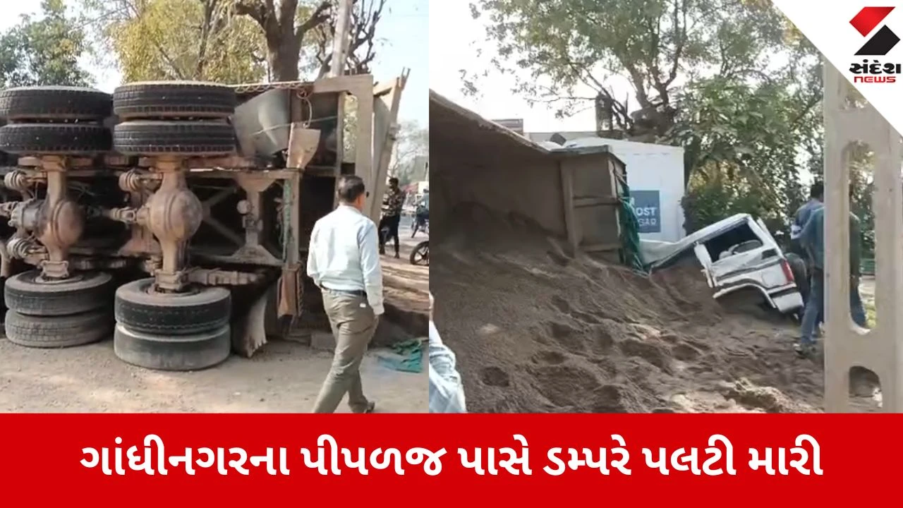 Gandhinagar: પીંપળજ પાસે ખાણ ખનીજ વિભાગની ગાડી પર ડમ્પર પલટી ગયું, ચેક પોસ્ટ પાસે સર્જાયો અકસ્માત 