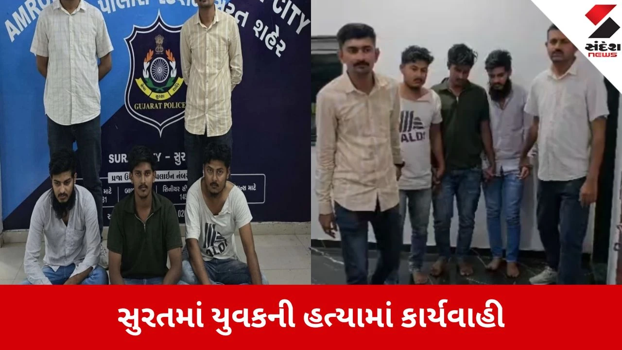 સુરતના કોસાડ આવાસમાં સમાધાન કરાવવા ગયેલા યુવકની હત્યા, અમરોલી પોલીસે 3 આરોપીઓને દબોચ્યા.