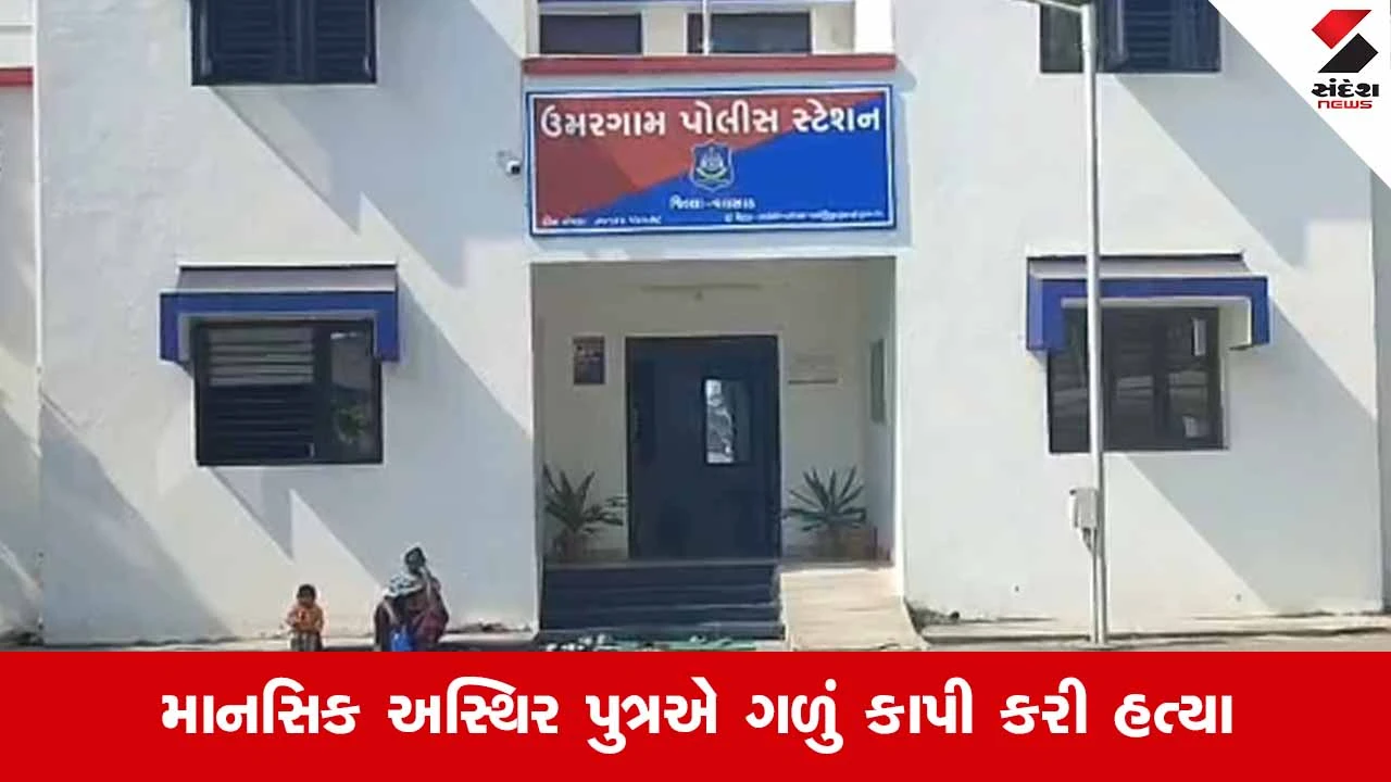 Valsad News: ઉમરગામમાં કળિયુગી પુત્રએ માતાની કરી નિર્મમ હત્યા