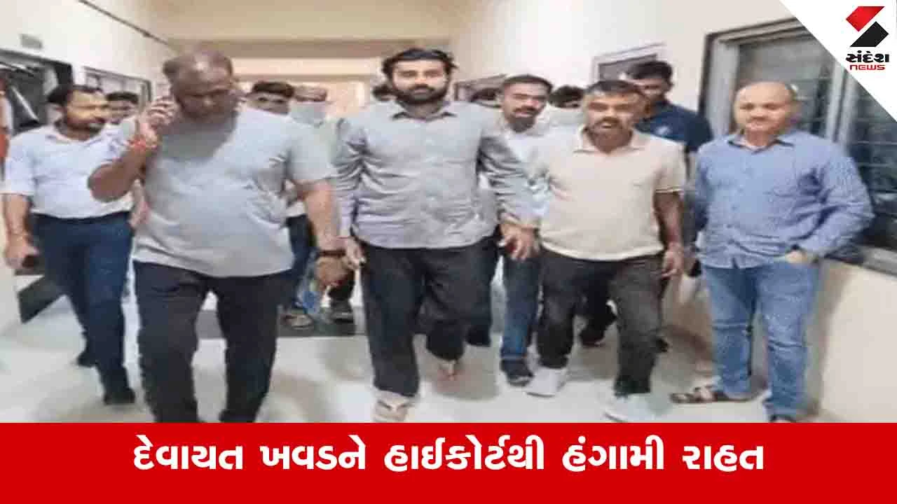 Ahmedabad News: દેવાયત ખવડને ચાંગોદર મારામારી કેસમાં 23 ફેબ્રુઆરી સુધી રાહત, ધરપકડ લંબાવાઈ 