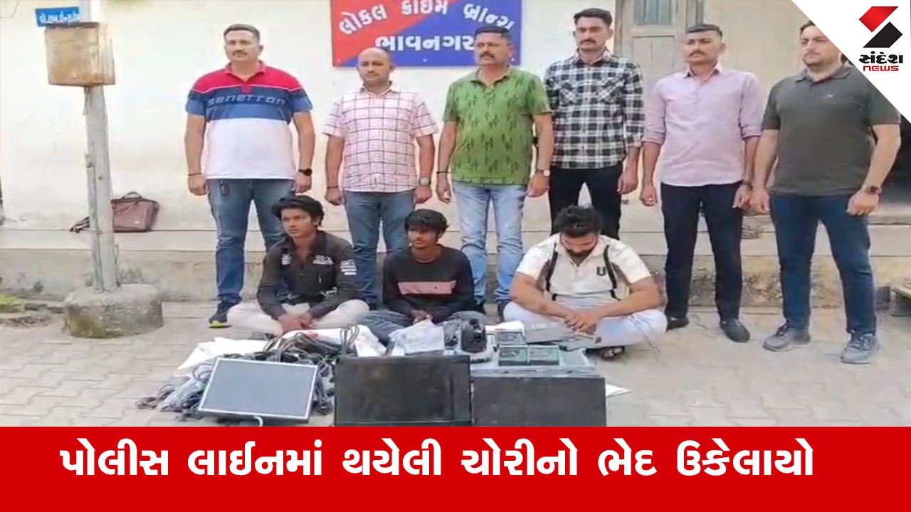 ભાવનગર પોલીસ લાઈનમાં ચોરીનો ભેદ ઉકેલાયો, 3 આરોપી મુદ્દામાલ સાથે ઝડપાયા.