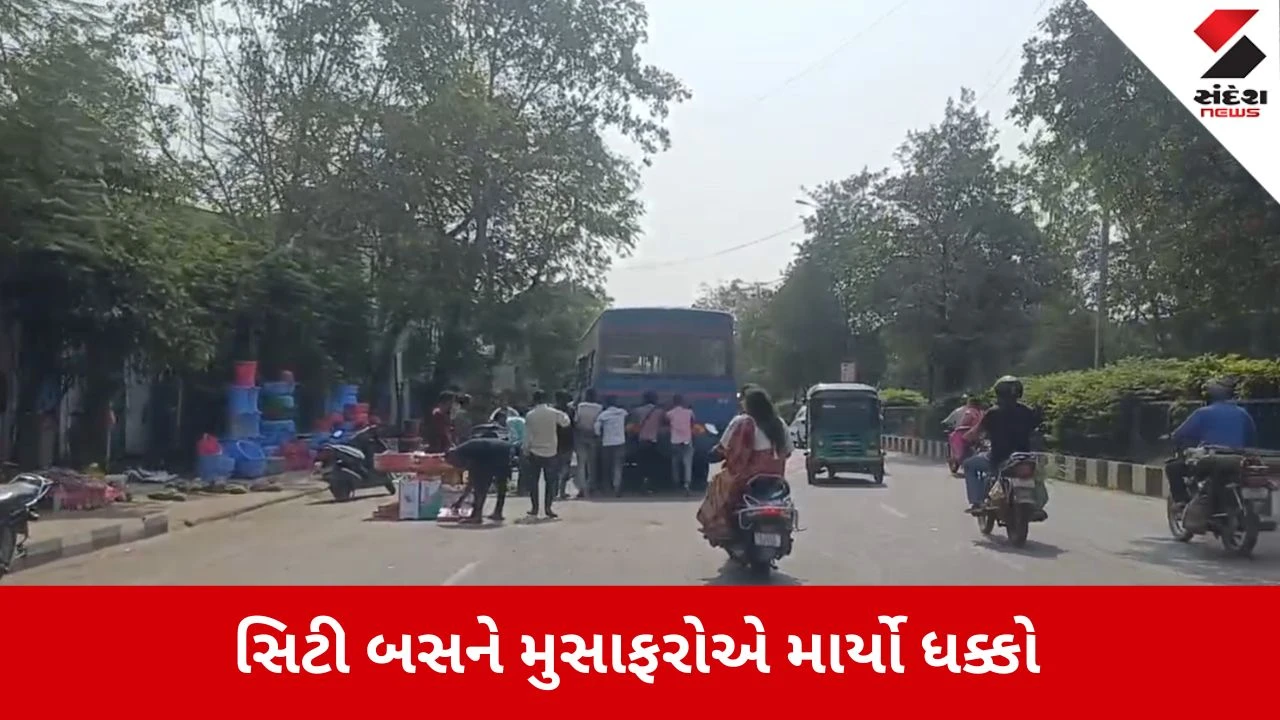 Surat News: સુરત સિટી 'સ્માર્ટ' કે 'ધક્કા'? સિટી બસને મુસાફરોએ માર્યો ધક્કો 