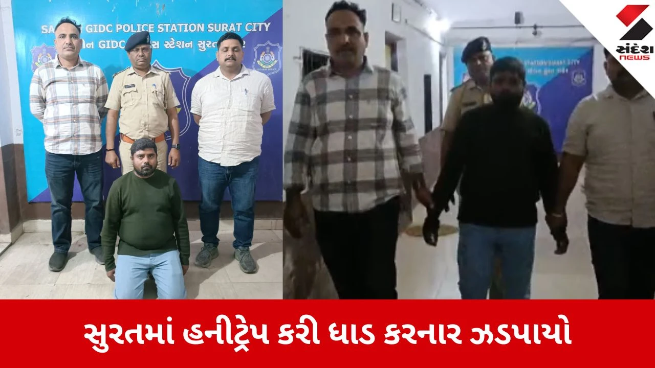 Surat: હનીટ્રેપના માસ્ટરમાઇન્ડ કાનુ પ્રધાનની ધરપકડ, વેપારીને જાળમાં ફસાવી કરી હતી લાખોની ધાડ 