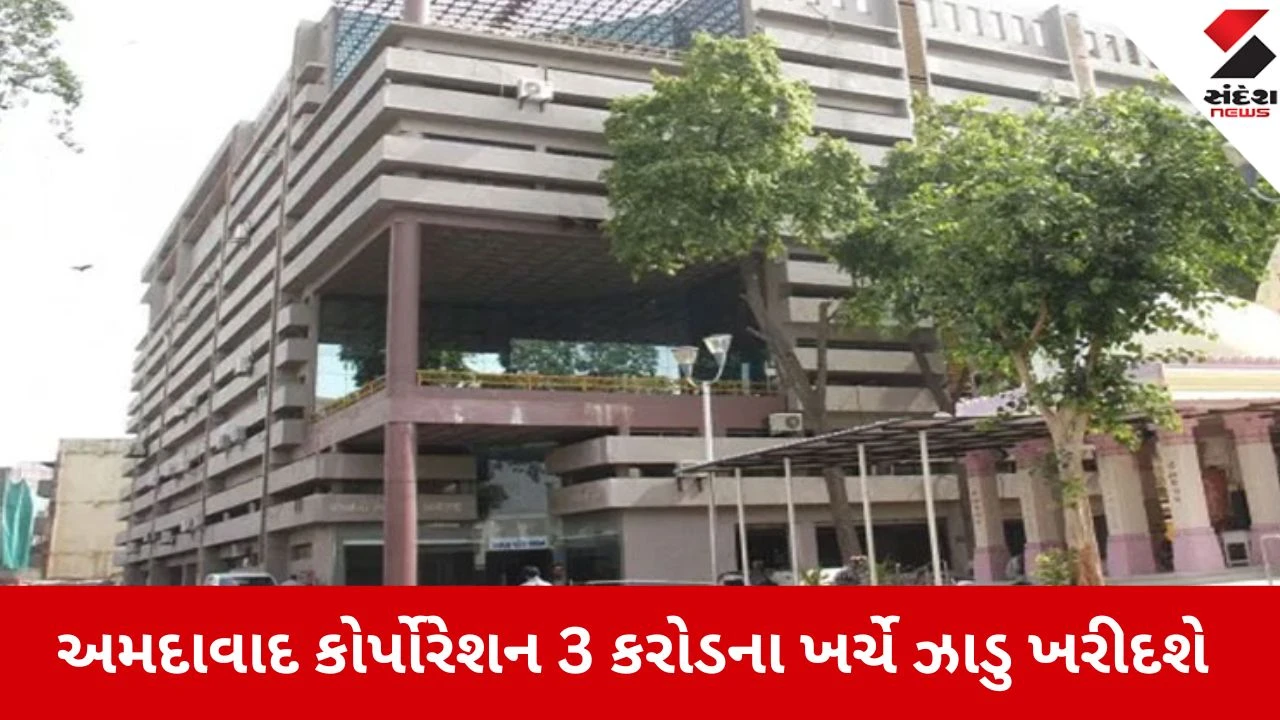 AMC સફાઈ અને Road Safety પાછળ કરોડો ખર્ચશે; 7 લાખ ઝાડુ ખરીદીને મંજૂરી આજે મળશે.