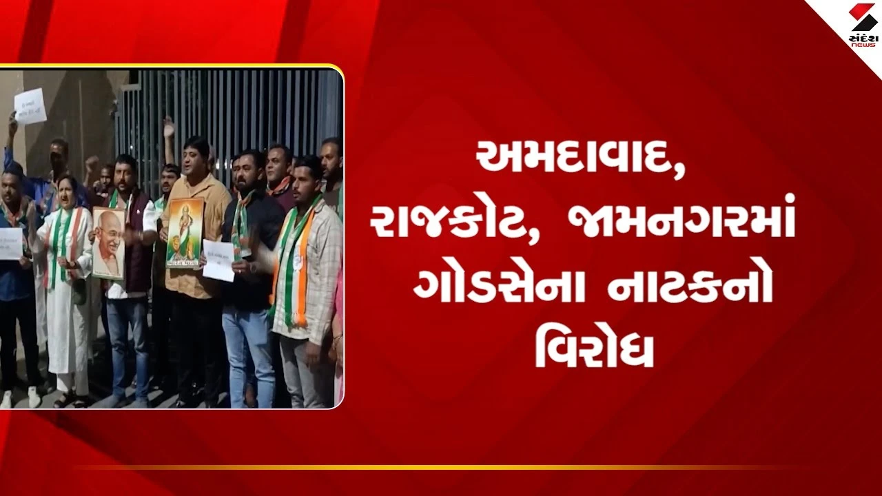 Gujarat News: અમદાવાદ, રાજકોટ, જામનગરમાં ગોડસેના નાટકનો વિરોધ