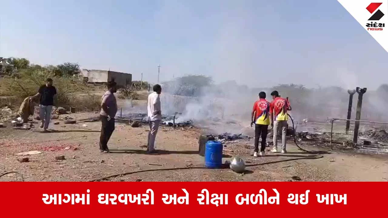 Jam Khambhaliya: સીદસરા ગામે ગેસ સિલિન્ડર લીક થતા ઝૂંપડામાં લાગી ભીષણ આગ