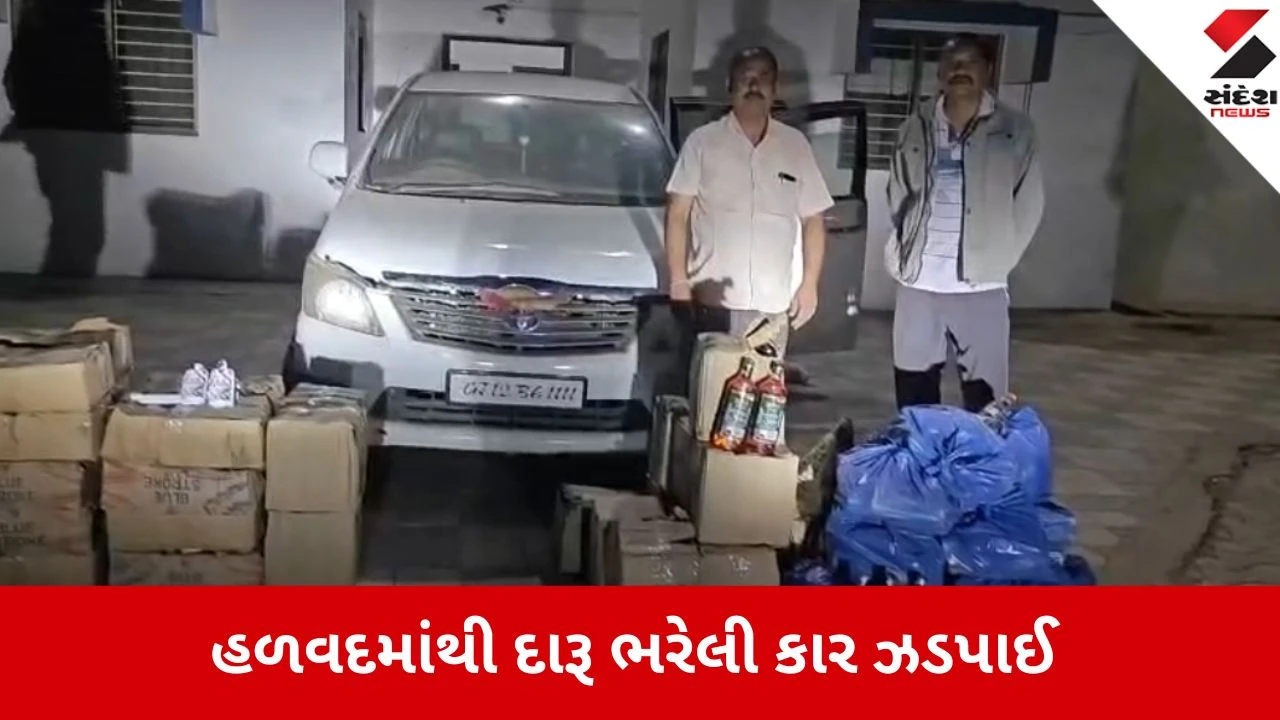 ચરાડવામાં દારૂ ભરેલી Innova ઝડપાઈ, રૂ. 8.98 લાખનો મુદ્દામાલ જપ્ત.