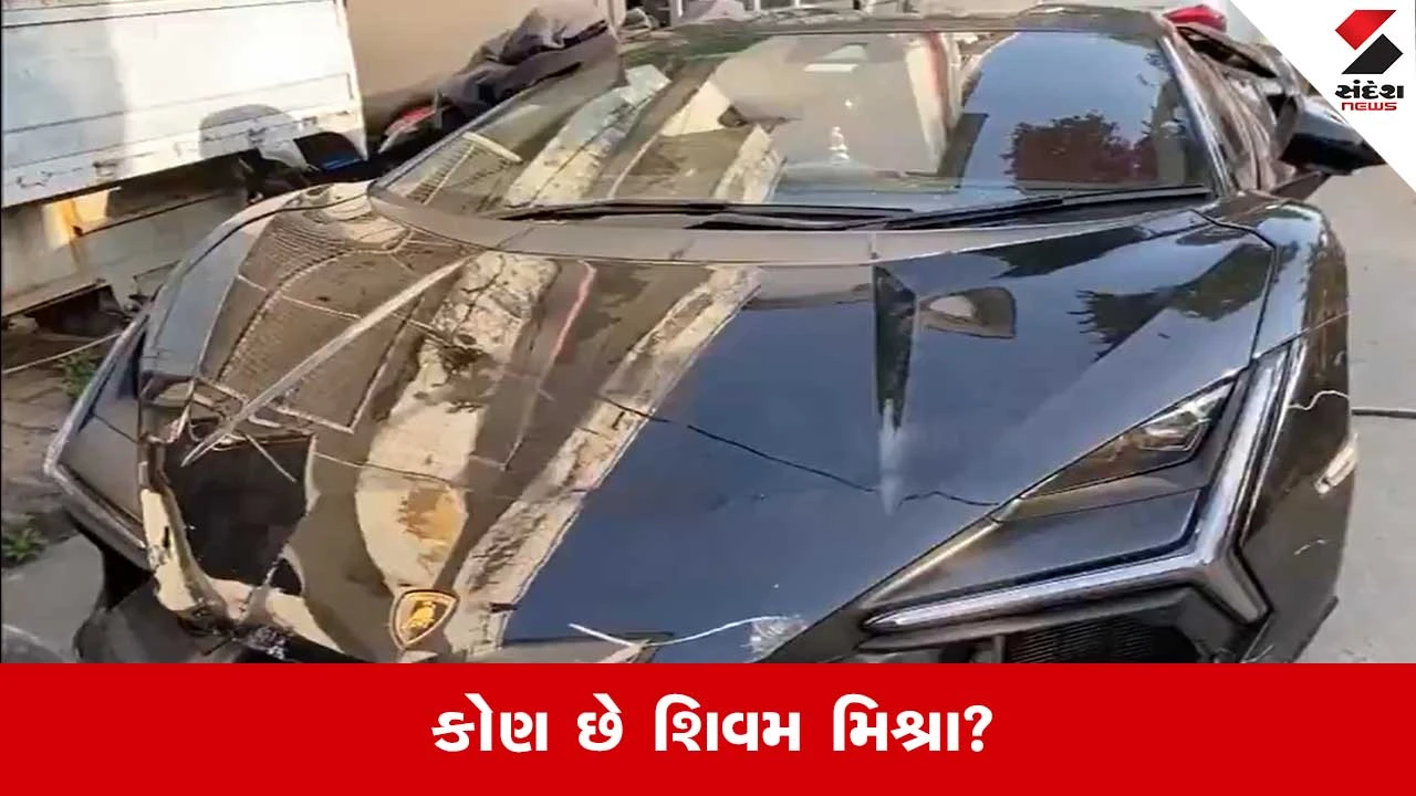 Kanpur Accident: કોણ છે શિવમ મિશ્રા? જેની લેમ્બોર્ગિનીએ 6 લોકોને કચડ્યા 