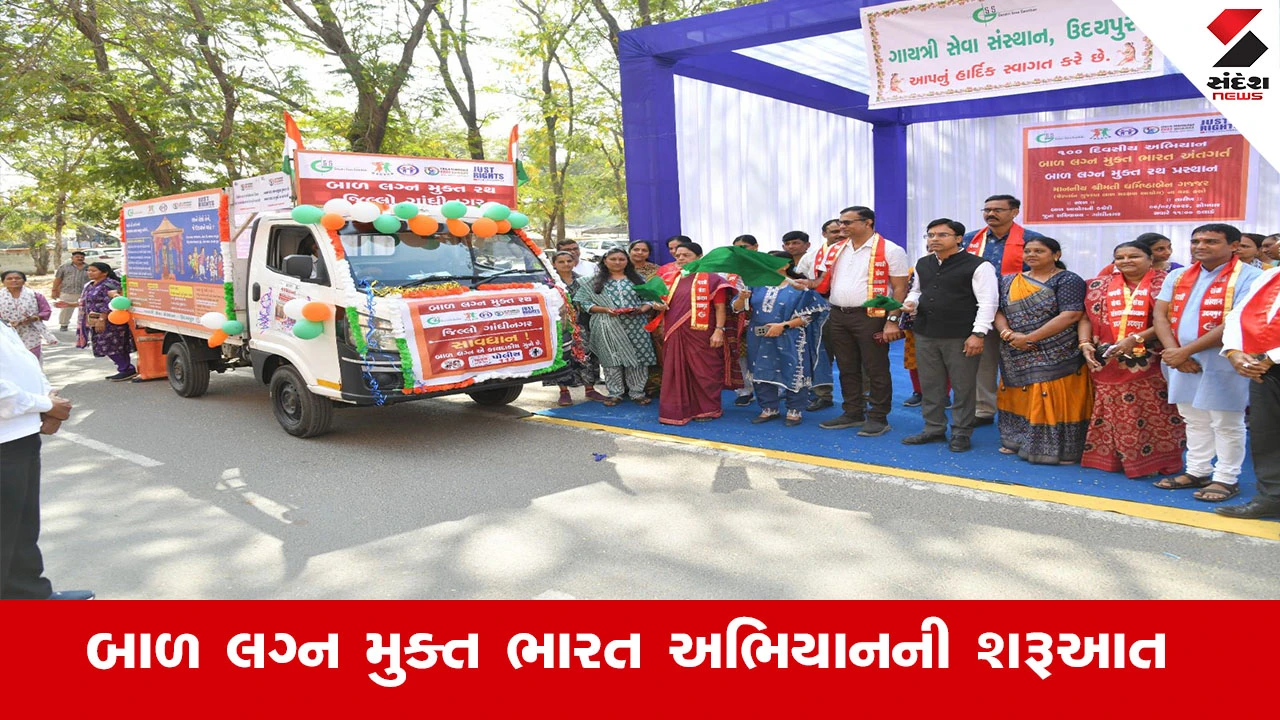 Gandhinagar News : મહિલા-બાળ આયોગ અને ગાયત્રી સેવા સંસ્થાનના સંયુક્ત ઉપક્રમે 'બાળ લગ્ન મુક્ત ભારત અભિયાન' અંતર્ગત જનજાગૃતિ રથનું પ્રસ્થાન 