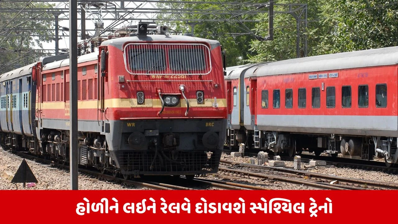 Holi Special Train: મુસાફરોની સુવિધા માટે 1410 સ્પેશિયલ ટ્રેનોની જાહેરાત, કન્ફર્મ ટિકિટનું ટેન્શન હવે દૂર! 