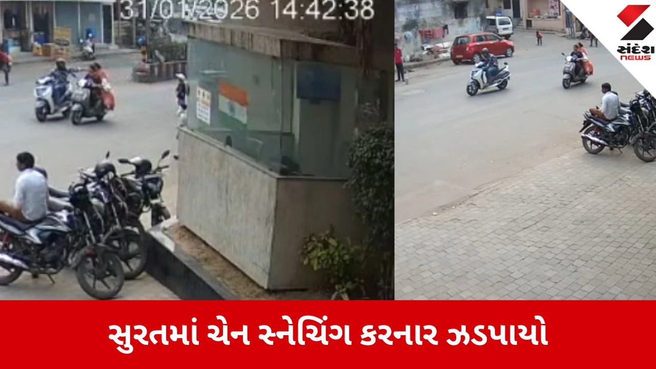 સુરતના ઉધનામાં ચેન સ્નેચર સાહિલ શેખ પકડાયો, 10 ગુના ઉકેલાયા.