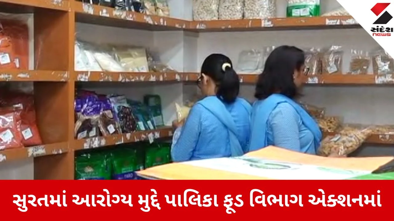 Surat: જાહેર આરોગ્ય મુદ્દે તંત્ર સજ્જ, ફૂડ વિભાગે હવે દરરોજની કામગીરીનો રિપોર્ટ કમિશનરને સોંપવો પડશે 