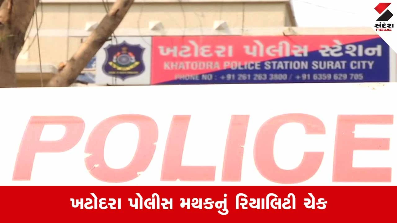Suratનું ખટોદરા પોલીસ સ્ટેશન સુવિધાઓમાં અવ્વલ, સંદેશ ન્યૂઝના રિયાલિટી ચેકમાં સામે આવી હકીકત