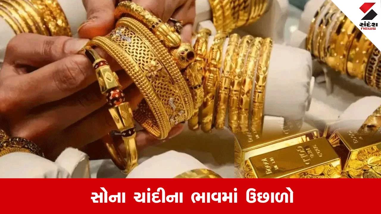 Gold Silver Rate Today: લગ્નસરાની સિઝન વચ્ચે સોના ચાંદીમાં તેજી, જાણી લો આજનો લેટેસ્ટ ભાવ 