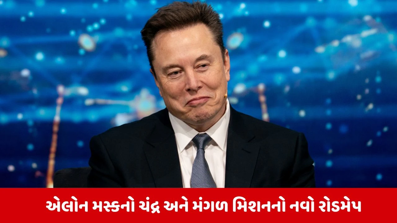 Elon Musk: પૃથ્વી પછી ચંદ્ર માનવીઓનું નવું ઘર બનશે