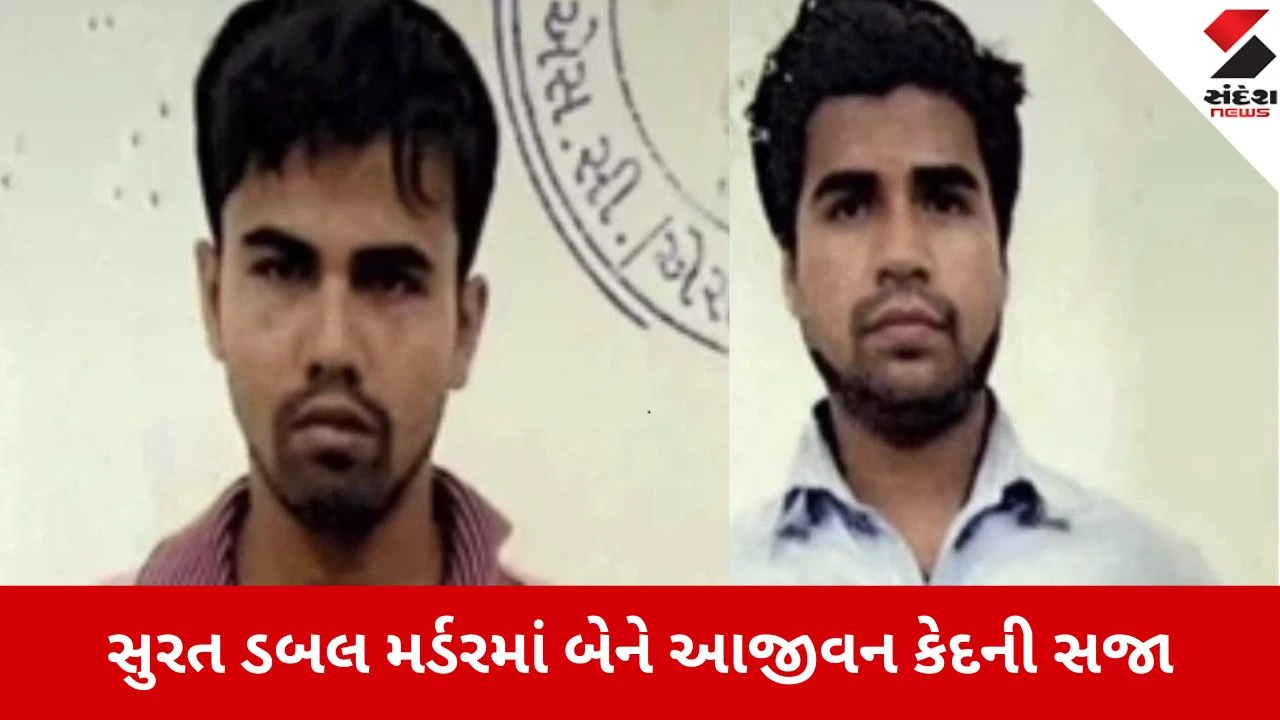 Surat: ગણેશ વિસર્જનમાં છેડતીનો વિરોધ કરતા થયેલી ડબલ મર્ડર કેસમાં બે આરોપીઓને આજીવન કેદ