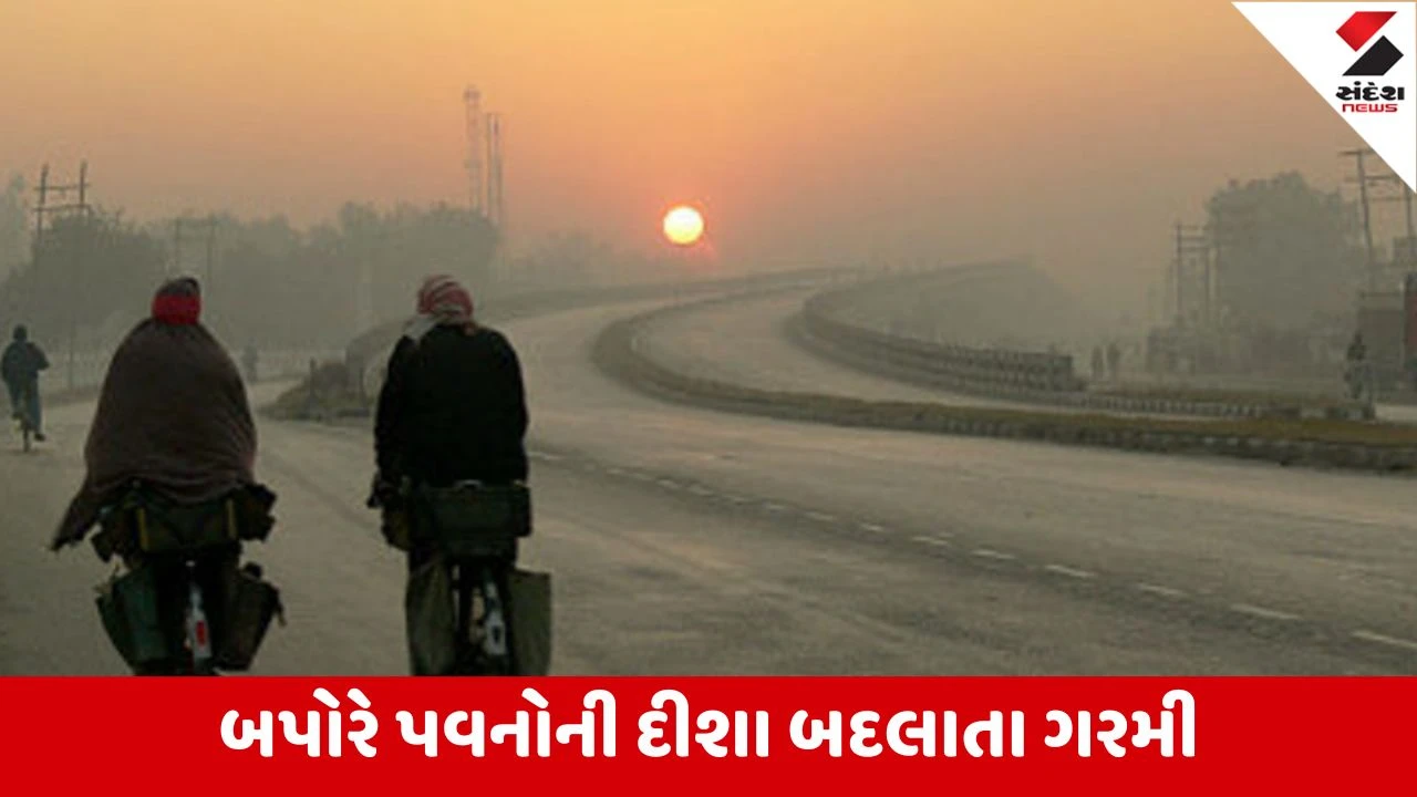 ગુજરાત વેધર: રાજ્યમાં બેવડી ઋતુની અસર, સવારે ઠંડી અને બપોરે ગરમીનો અનુભવ થાય છે.