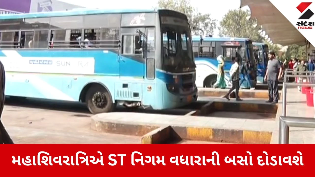Ahmedabad: મહાશિવરાત્રિ મેળો 2026, જૂનાગઢમાં ઉમટનારા શ્રદ્ધાળુઓ માટે એસટી નિગમ સજ્જ 