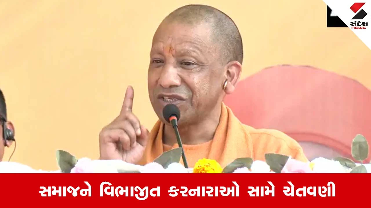 સનાતન ધર્મ નબળો તો દેશ નબળો: CM યોગીએ સમાજને વિભાજીત કરનારાઓથી સાવધાન કર્યા.