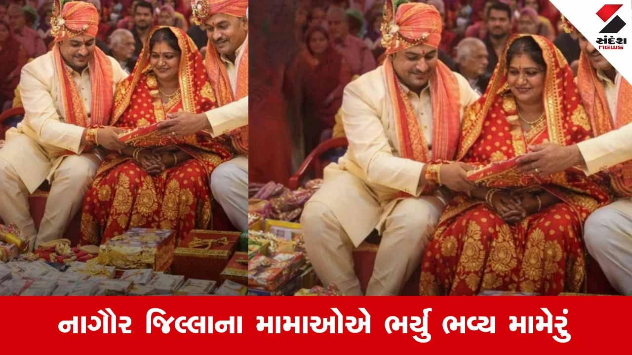 રાજસ્થાન સંસ્કૃતિ: ₹1.61 કરોડનું મામેરું, નાગૌરમાં ભાઈ-બહેનના પ્રેમની અનોખી મિસાલ.