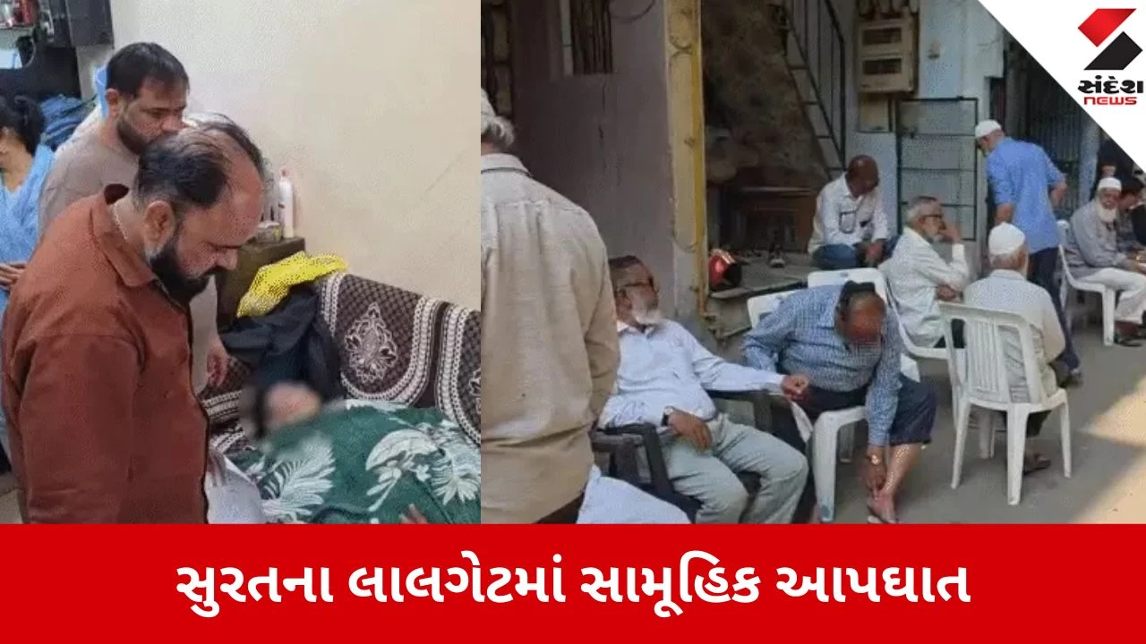 Surat: લાલગેટમાં સામૂહિક આપઘાતની હૃદયદ્રાવક ઘટના, અઠવાડિયા પહેલા સાઉદીની યાત્રા કરનાર પરિવારે જીવન ટૂંકાવ્યું