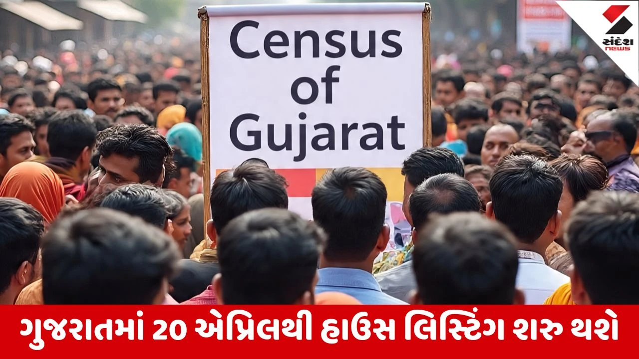 ગુજરાતમાં 20 એપ્રિલથી વસતી ગણતરી શરૂ, ડોર ટુ ડોર પહેલાં સ્વ-ગણતરીની તક અપાશે.