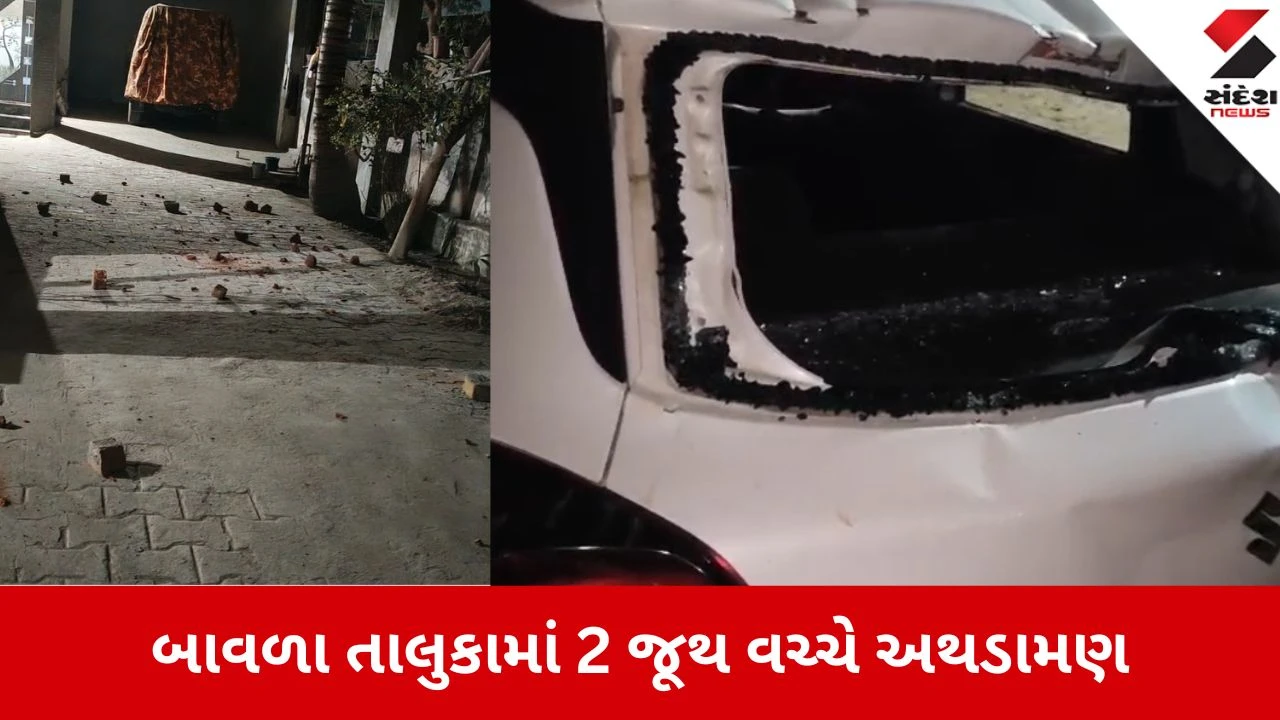 બાવળાના જેકડા ગામે નજીવી બાબતે બે જૂથ વચ્ચે મારામારી, પથ્થરમારો અને તોડફોડ કરવામાં આવી.