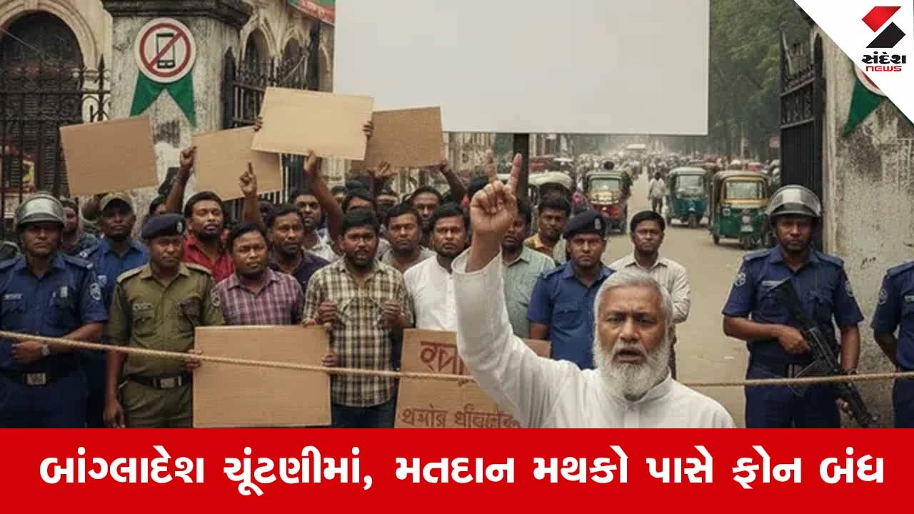 બાંગ્લાદેશ ચૂંટણીમાં 400 યાર્ડમાં MOBILE પ્રતિબંધ અને રાજકીય વિરોધ.