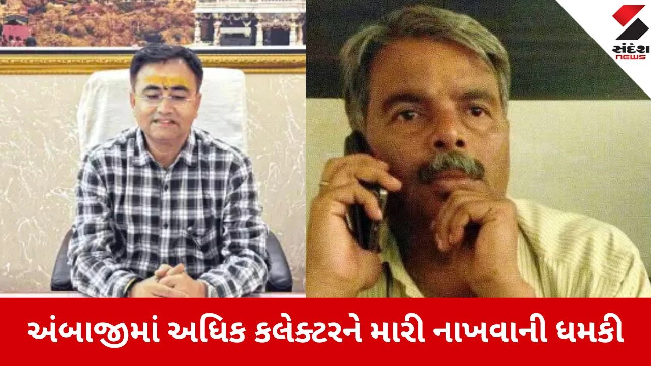 Ambaji: યાત્રાધામમાં મંદિરના વહીવટદાર અને અધિક કલેક્ટરનું ગળું દબાવી મારી નાખવાનો પ્રયાસ, પૂર્વ પ્રોફેસરની ગુંડાગીરી