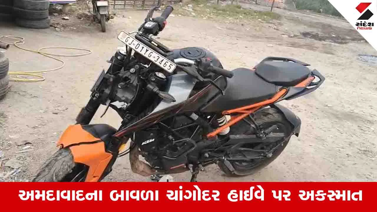 Ahmedabad News:  બાવળા ચાંગોદર હાઈવે પર ગમખ્વાર અકસ્માત, બે યુવકોના કરુણ મોત