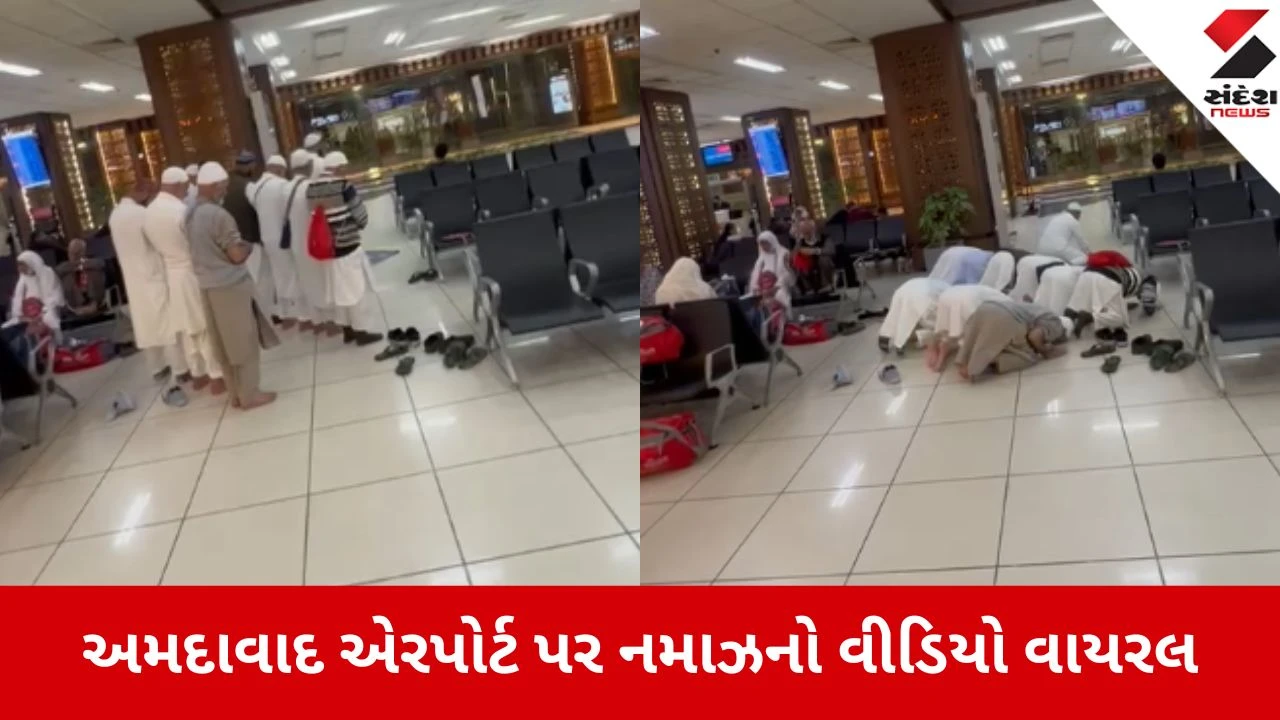 Ahmedabad એરપોર્ટ પર નમાઝ પઢવાનો VIDEO વાયરલ થતા મુસાફરોમાં રોષ.",