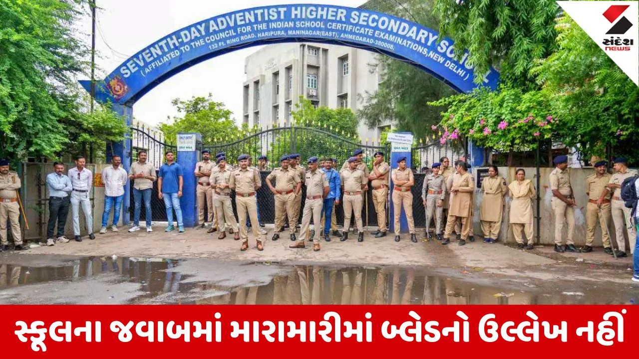 અમદાવાદની સેવન્થ ડે સ્કૂલમાં હુમલાનો વિવાદ, એડમિન-આચાર્યનો DEOને જવાબ, ઘટના DEOને જાણ કરવા જેવી નહોતી.