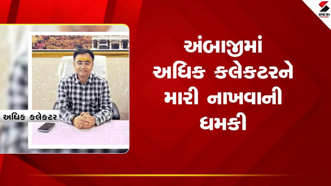 Banaskantha News : અંબાજીમાં અધિક કલેકટરને મારી નાખવાની ધમકી 