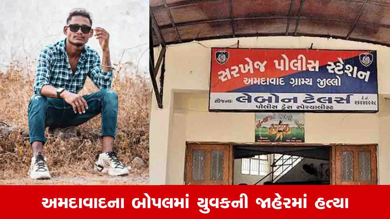 Ahmedabad News: બોપલમાં વકીલ સાહેબ બ્રિજ પાસે એક યુવકની છરીના ઘા મારીને હત્યા કરાઈ 