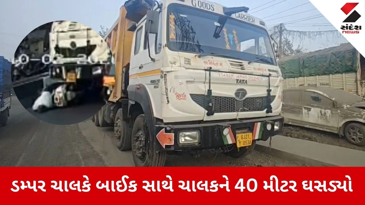 Valsad News: ડમ્પરના ટાયર નીચે બાઈક ફસાઈ છતાં ચાલકે બ્રેક ન મારી 