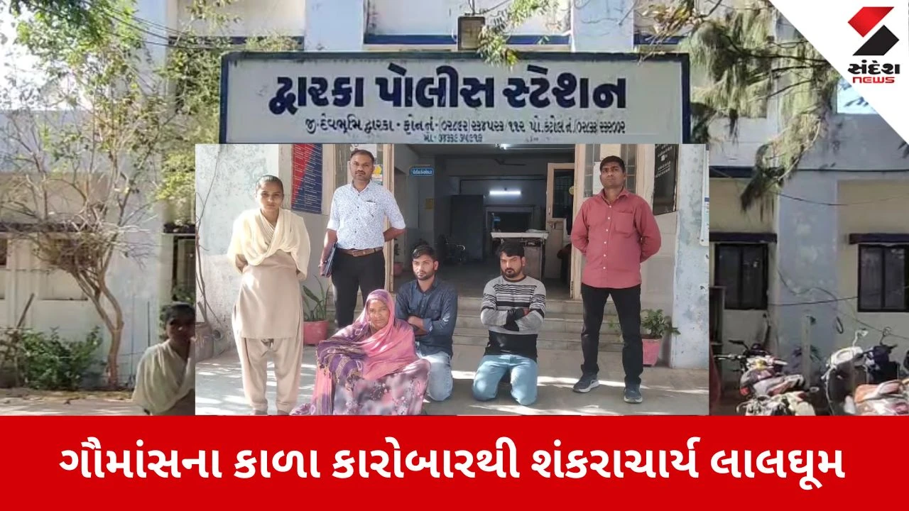 Dwarka News: ગૌમાંસના કાળા કારોબારથી શંકરાચાર્ય લાલઘૂમ 