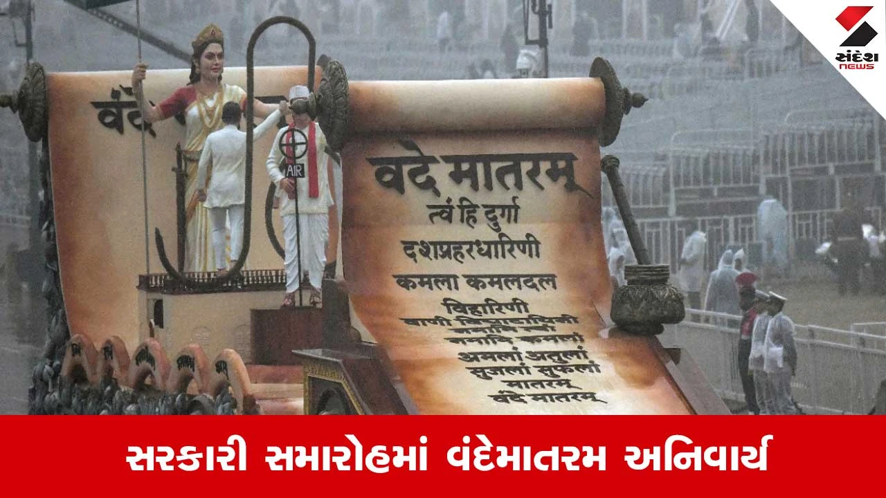 સરકારી સમારોહમાં વંદે માતરમ ફરજિયાત: સરકારે જાહેર કરેલો આદેશ.