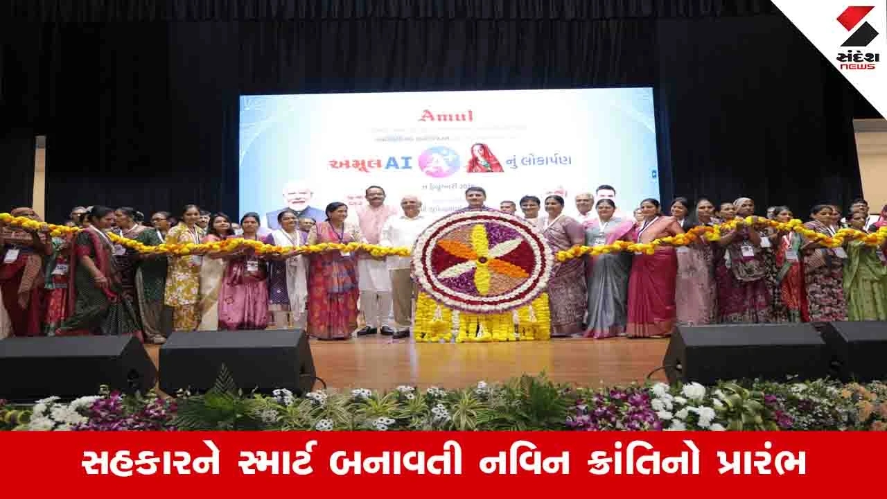 Anand News: આર્ટિફિશ્યલ ઈન્ટેલિજન્સ દ્વારા ડેરી ક્ષેત્રને નવી દિશા આપતા અમૂલ Aiનું લોકાર્પણ કર્યુ