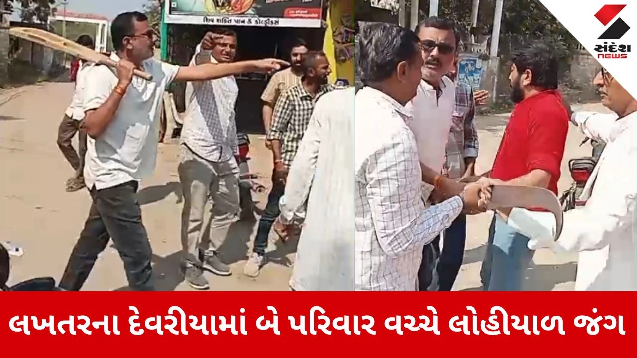 Surendranagar News: દેવરીયામાં બે પરિવાર વચ્ચે લોહીયાળ જંગ 
