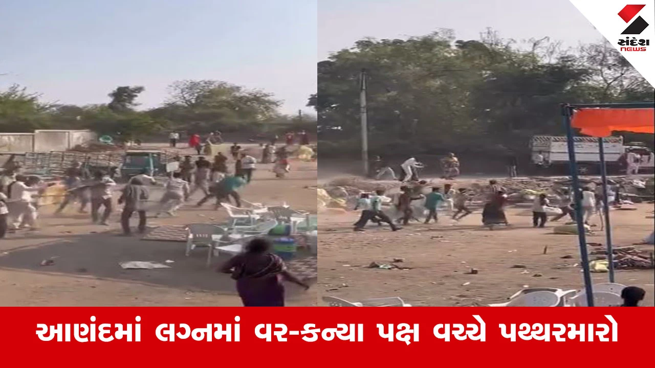 Anand News : જાન ઘરે પહોંચવાને બદલે પોલીસ સ્ટેશન પહોંચી, આણંદમાં લગ્નમાં લેવડ-દેવડમાં વર-કન્યા પક્ષ વચ્ચે પથ્થરમારો થયો 