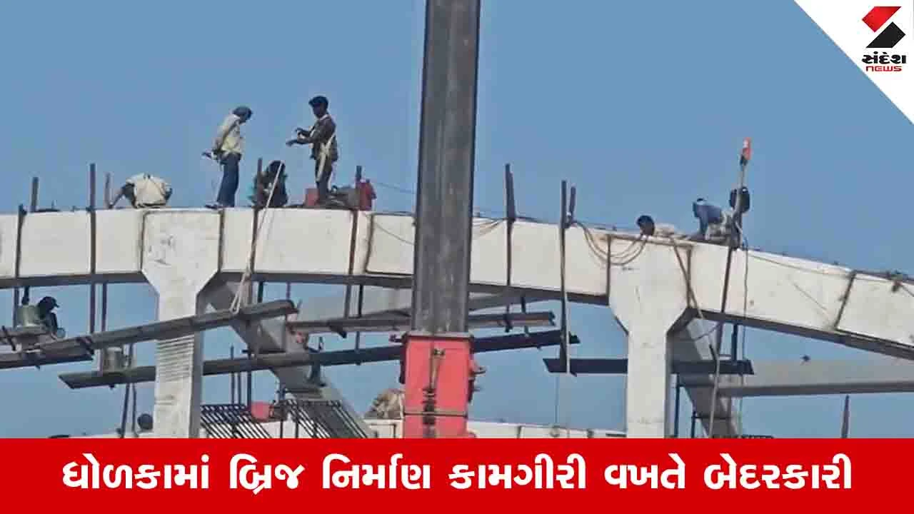 Ahmedabad News: ધોળકામાં વટામણ ચોકડી પાસે જીવના જોખમે કામ કરતા શ્રમિકો, ઓવરબ્રિજની કામગીરીમાં મોટી બેદરકારી 