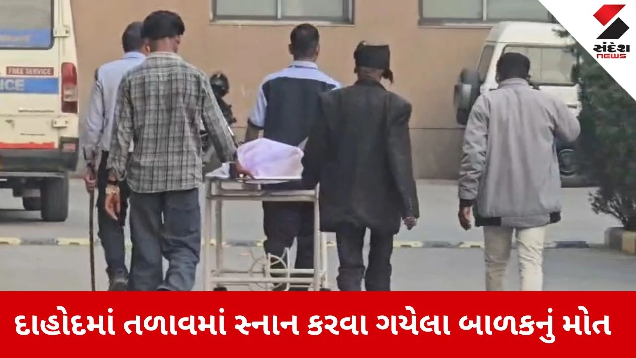 Dahod News: અભલોડમાં તળાવમાં ડૂબી જવાથી કિશોરનું મોત, બે બાળકોનો આબાદ બચાવ 